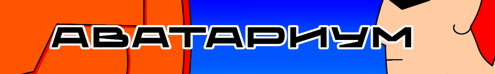 Аватариум