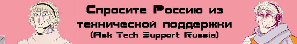 Спросите Россию из технической поддержки (Ask Tech Support Russia)