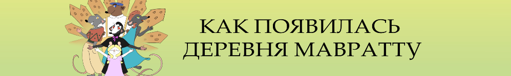 Как появилась деревня Мавратту