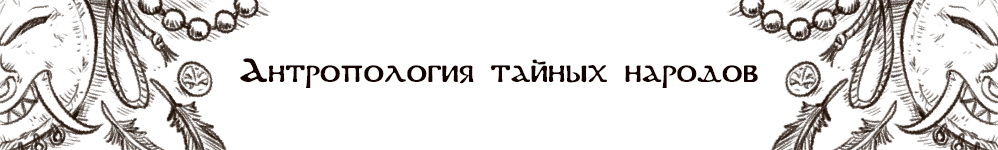 Антропология тайных народов