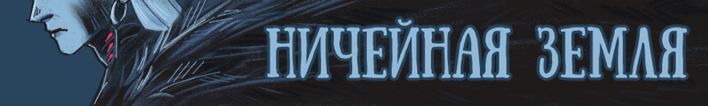 Ничейная земля [No man's land]
