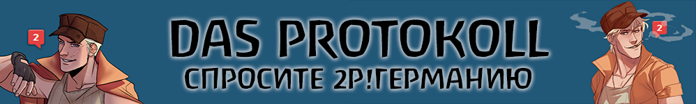 Das Protokoll (Спросите 2р!Германию)