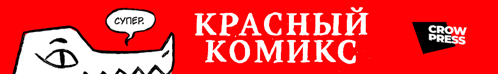 Красный Комикс