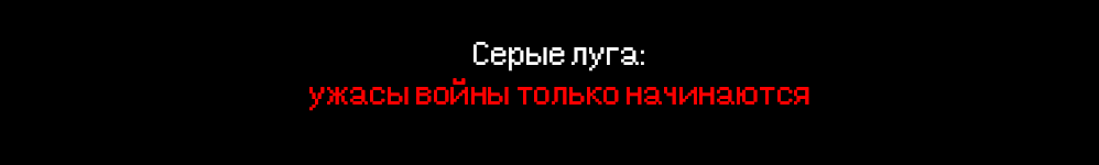 Серые луга