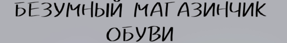 Безумный магазинчик обуви