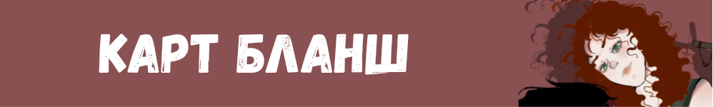 Карт Бланш