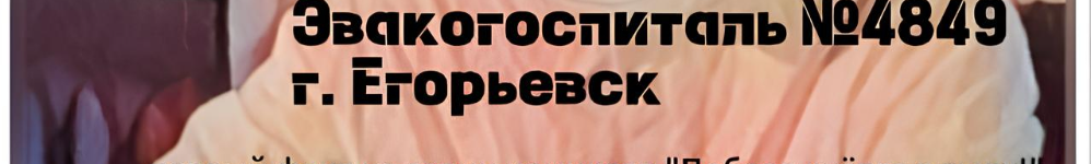 Эвакогоспиталь №4849 г.Егорьевск