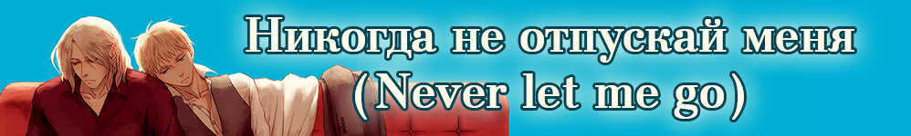 Никогда не отпускай меня (Never let me go)