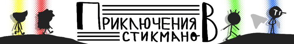 Приключения стикманов