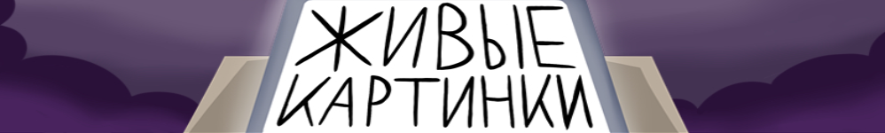 Живые Картинки
