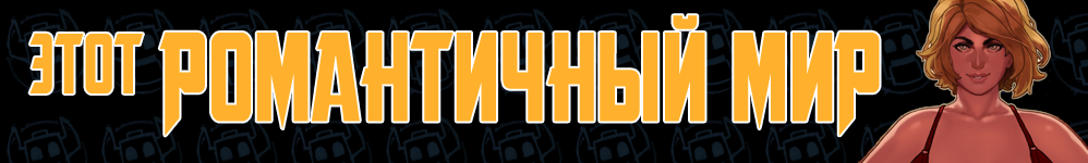 Этот Романтичный Мир