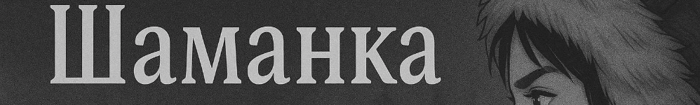 Шаманка