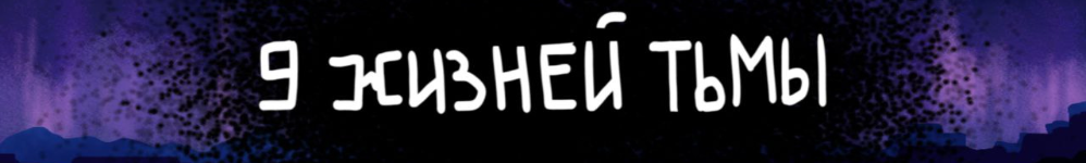 9 жизней тьмы