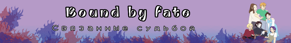 Связанные судьбой