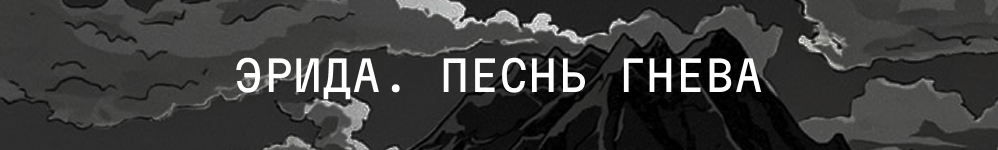 эрида. песнь гнева
