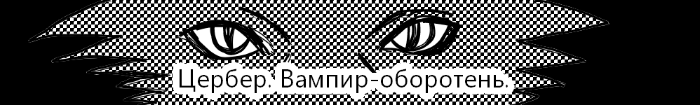 Цербер. Вампир-оборотень.