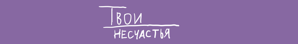 Твои Несчастья