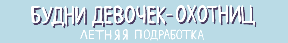 Будни девочек-охотниц.Летняя подработка