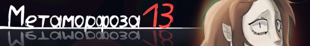 Метаморфоза 13