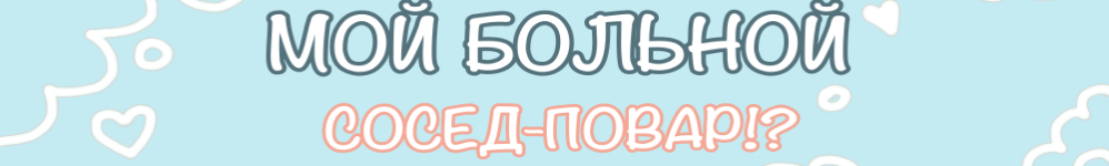 Мой больной сосед-повар!?