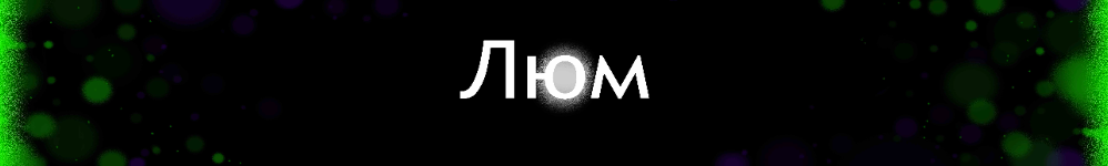 Люм