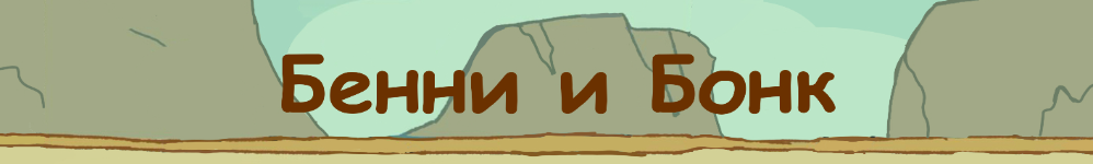 Бенни и Бонк