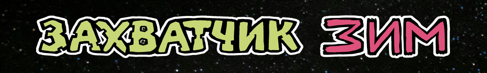 Захватчик Зим/Пришелец Зим/Invader Zim #46-49