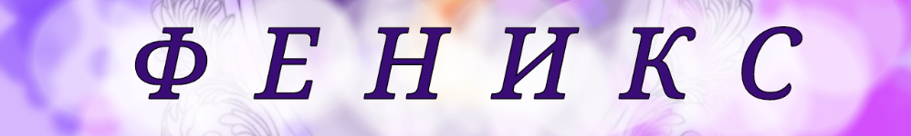 Феникс