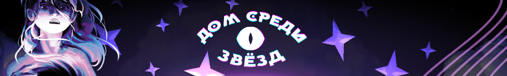 Дом Среди Звёзд