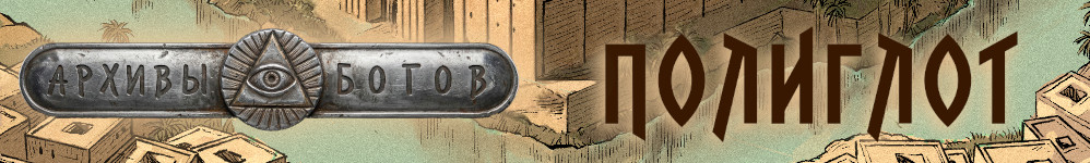 Архивы богов 3: Полиглот