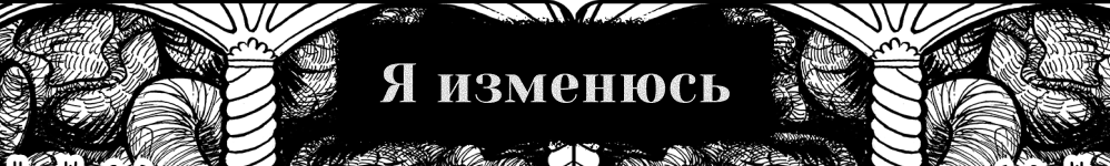 Я изменюсь