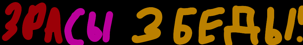 3 расы 3 Беды