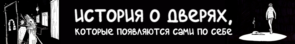История о дверях, которые появляются сами по себе