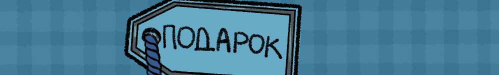 Подарок