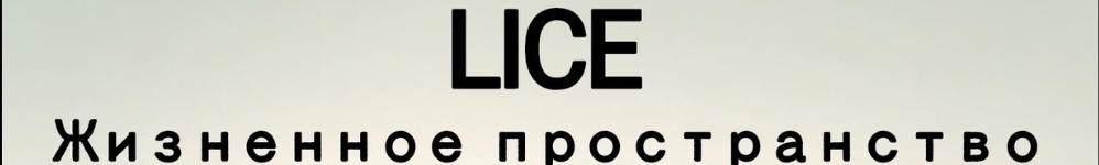 Lice: Жизненное Пространство