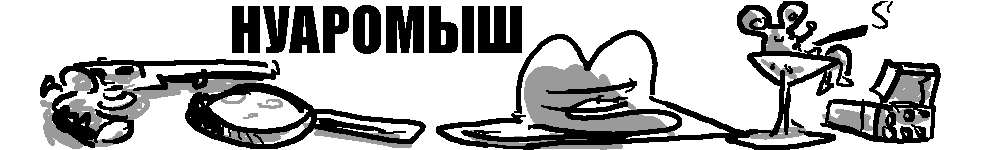 Нуаромыш
