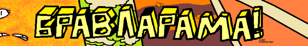 Бравларама