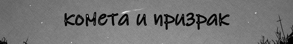 Комета и призрак