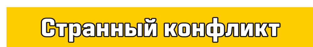 Странный конфликт