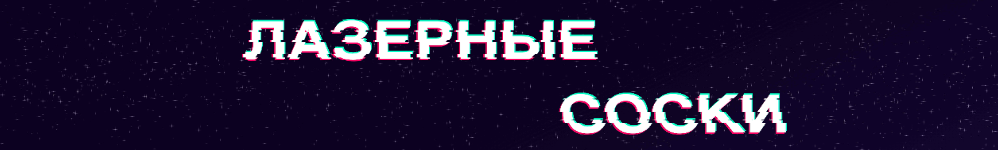 Лазерные Соски