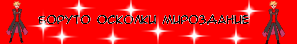 Боруто осколки мироздание