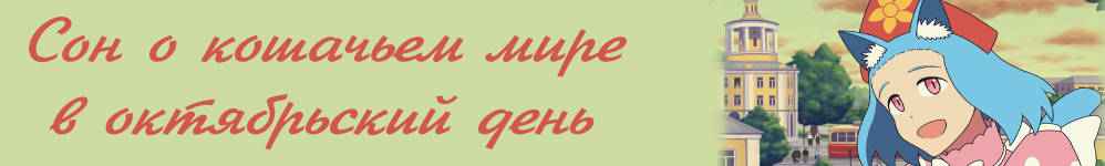 Сон о кошачьем мире в октябрьский день