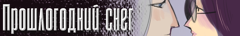 Прошлогодний снег