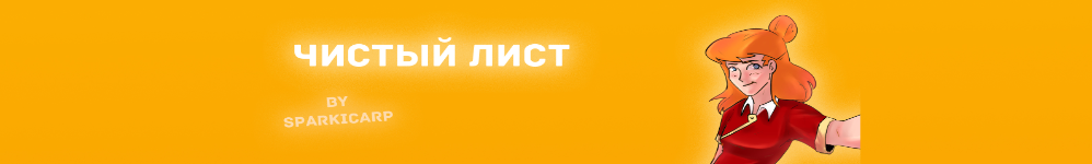 Чистый Лист