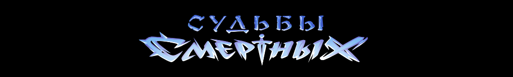Судьбы Смертных