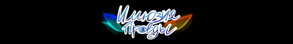 Иллюзия правды
