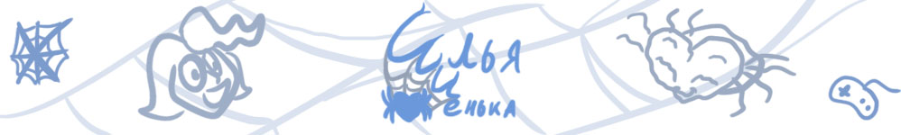 Илья и Женька