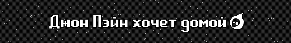 Джон Пэйн хочет домой