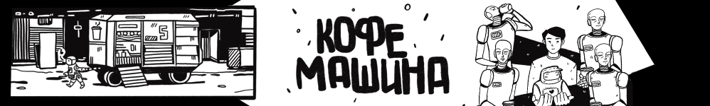 КОФЕМАШИНА
