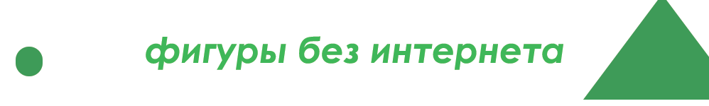 Фигуры без интернета